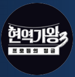 현역가왕3 재방송 일정 및 다시보기