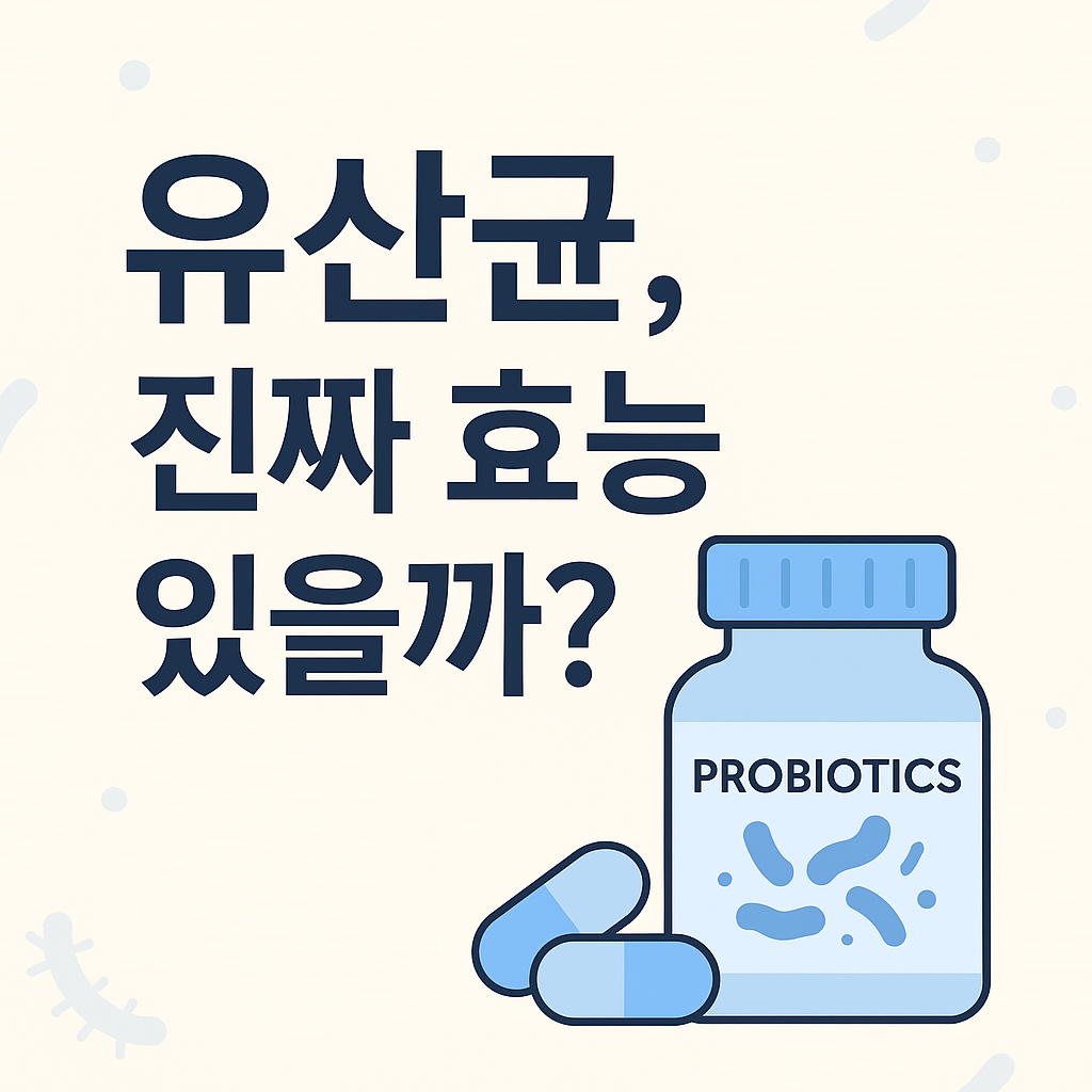 유산균 효능, 진짜 효과 있을까?