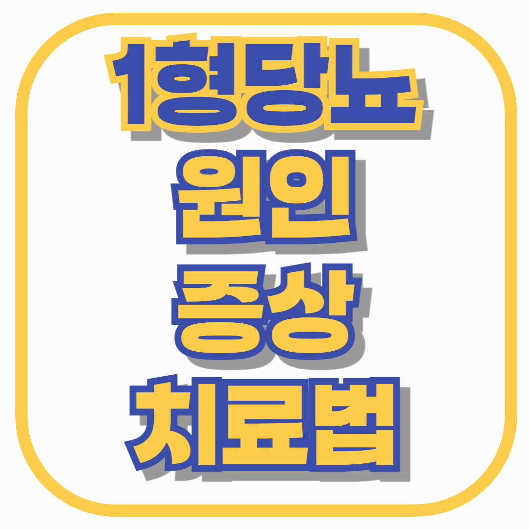 1형 당뇨란?-원인, 증상, 치료법 총정리
