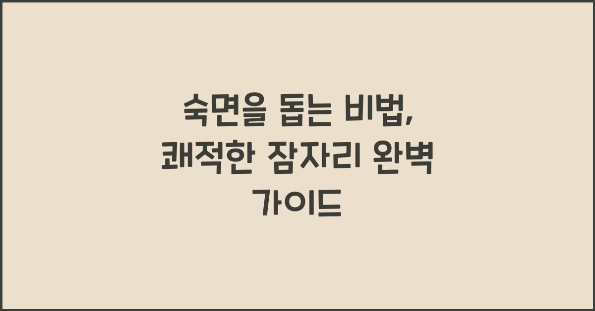 숙면을 돕는 비법, 쾌적한 잠자리