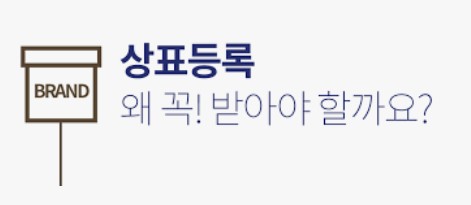 상표등록 방법 및 절차, 상품분류, 조회, 비용, 대행