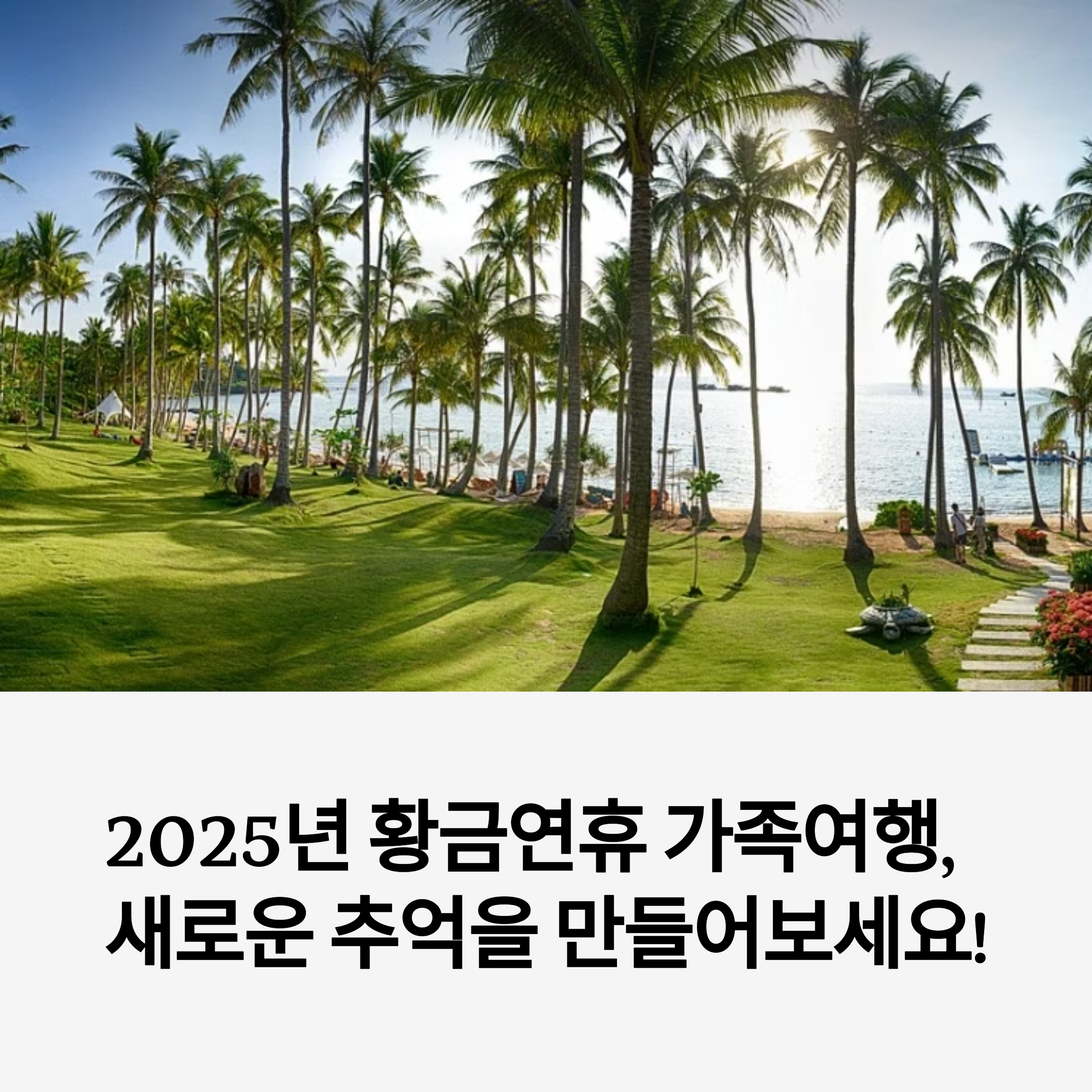 황금연휴 동남아 가족여행지 추천 황금연휴 푸꾸옥 가족여행 황금연휴 호치민 가족여행 황금연휴 후쿠오카 가족여행