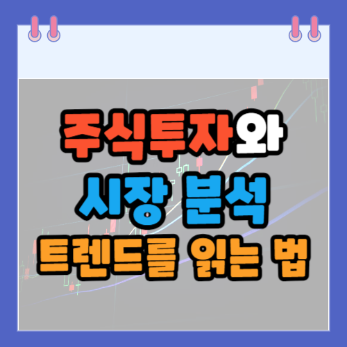 주식투자-시장분석