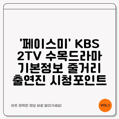 '페이스미' KBS 2TV 수목드라마 기본정보 줄거리 출연진 시청포인트