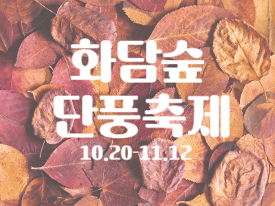 화담숲 단풍축제