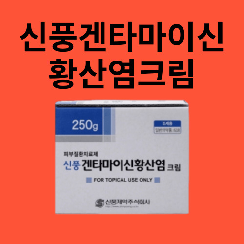 신풍겐타마이신황산염크림