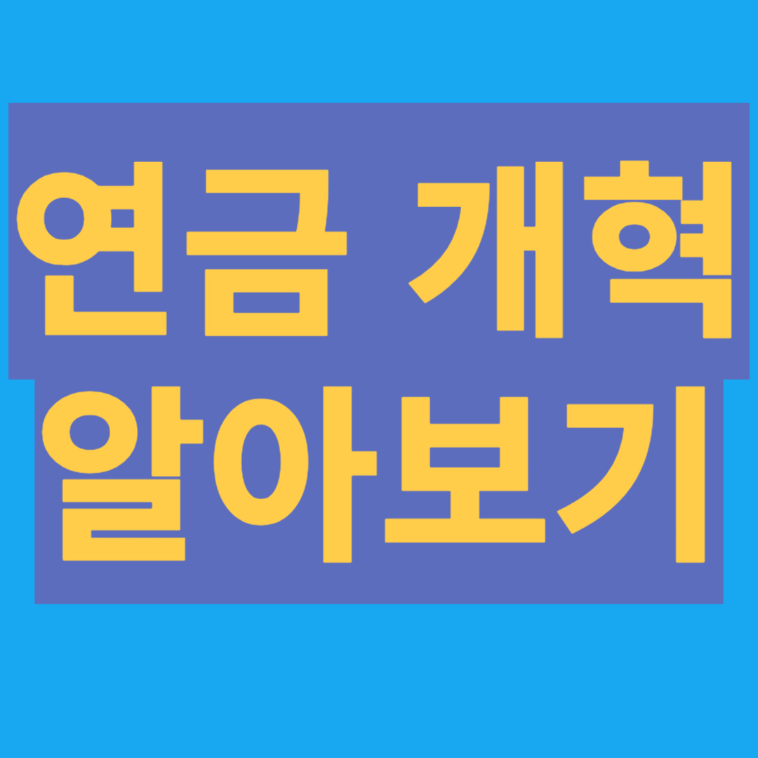 연금 개혁