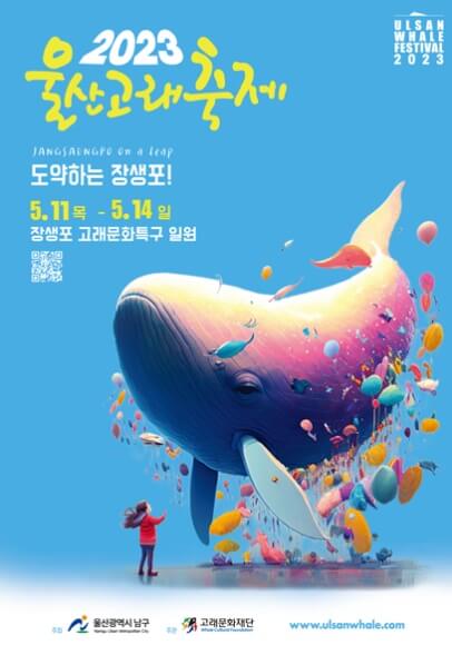 2023울산고래축제