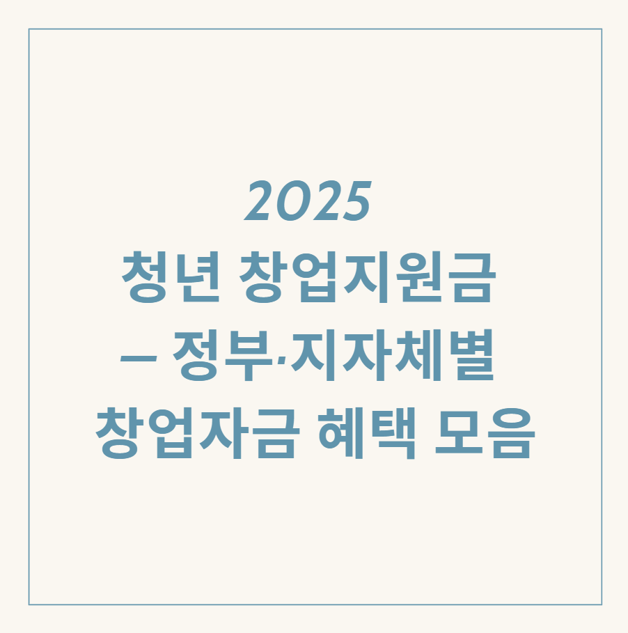 청년 창업지원금 관련 이미지