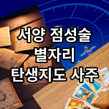 서양 점성술: 별자리와 탄생 지도를 통한 운명 해석