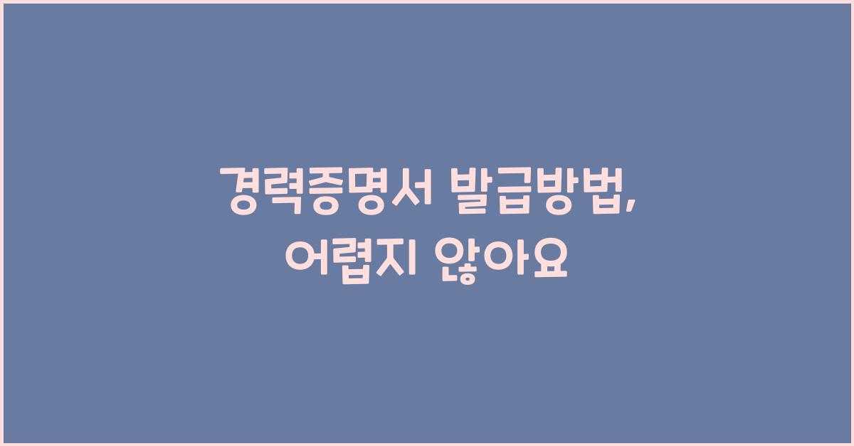 경력증명서 발급방법