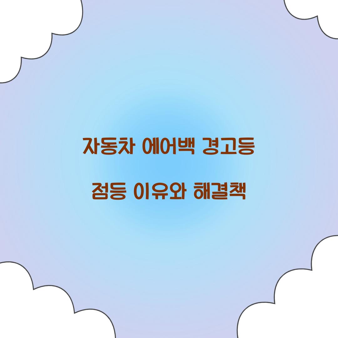 자동차 에어백 경고등 점등