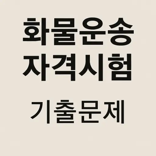 화물운송 자격시험 기출문제