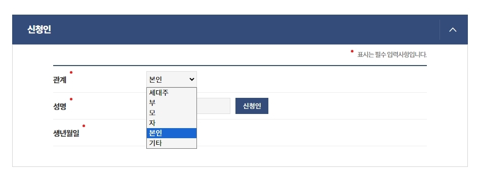 신청인과의 관계 선택 항목