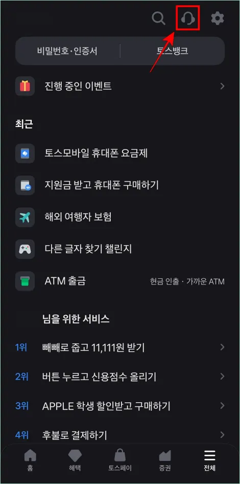전체 메뉴 상단의 헤드셋 모양의 버튼을 선택