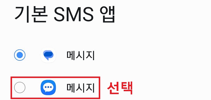 삼성 메시지 앱 선택함