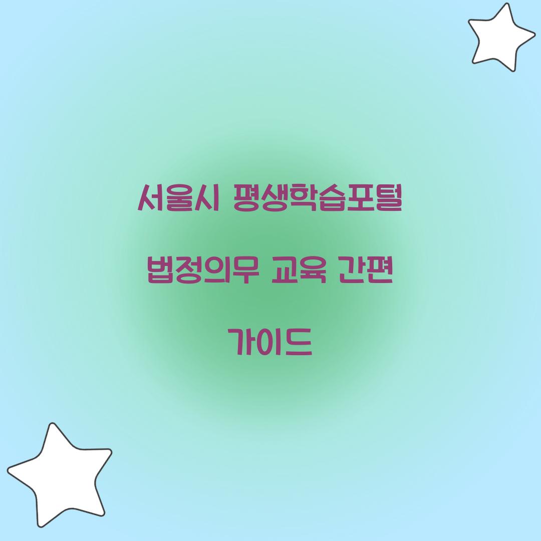 서울시 평생학습포털 법정의무