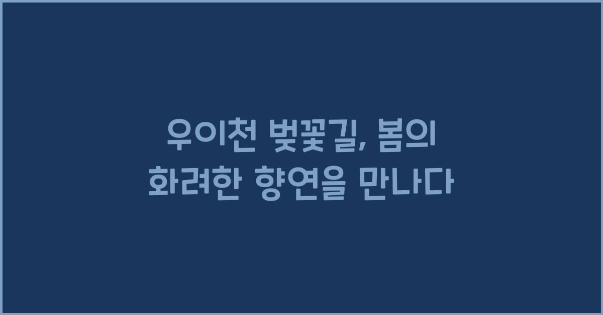 우이천 벚꽃길