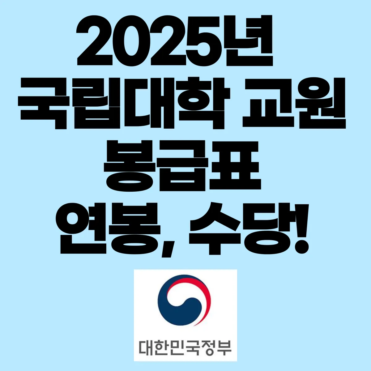 2025년 국립대학 교원 봉급표 연봉, 수당 대표 이미지