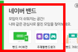 네이버 밴드 pc버전 다운로드 사이트 소개