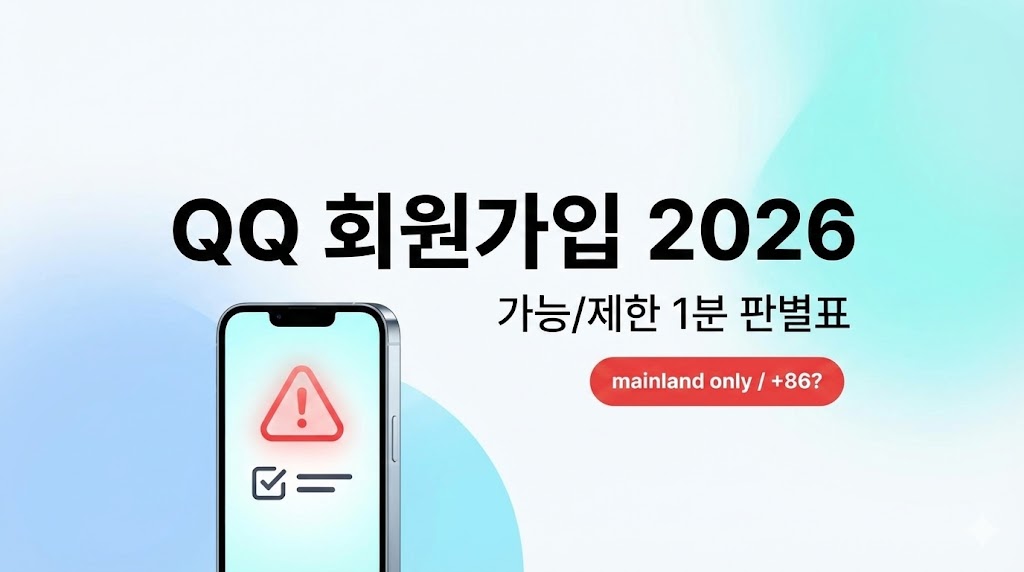 (QQ) QQ 회원가입 2026: 공식 등록 페이지 기준 ‘가능/제한’ 케이스표