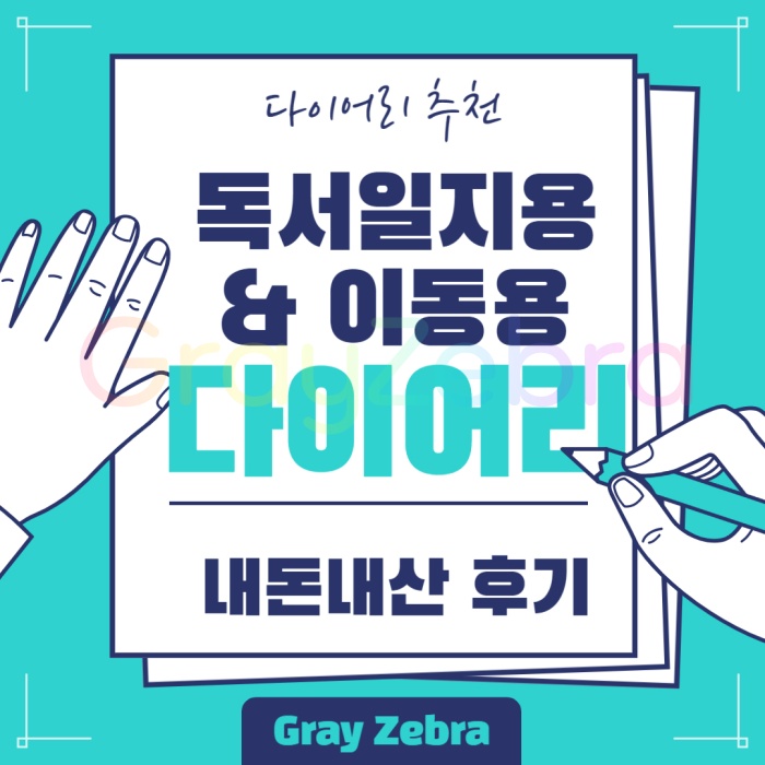 다이어리, 2024 다이어리, 스타벅스 다이어리, pds 다이어리, 6공 다이어리, 미도리 다이어리, 양지다이어리, 무인양품 다이어리, 만년 다이어리, 호보니치 다이어리, 위클리 다이어리, 산리오, 불렛저널, 독서일지