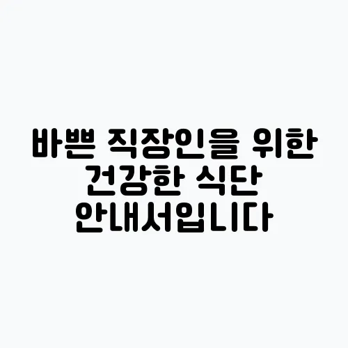 바쁜 직장인을 위한 건강한 식단 안내서입니다