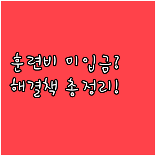 훈련 종료 후 훈련비가 입금되지 않는..