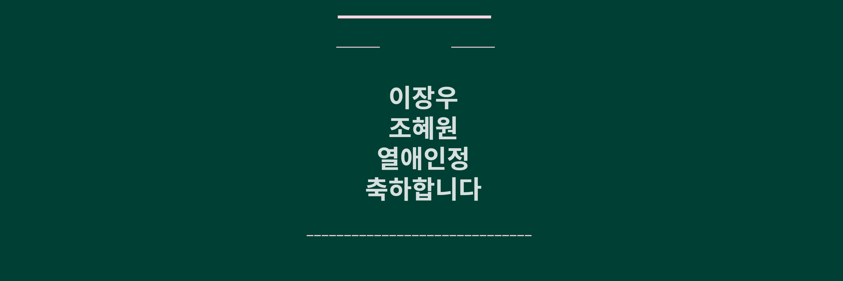 이장후 조혜원 열애