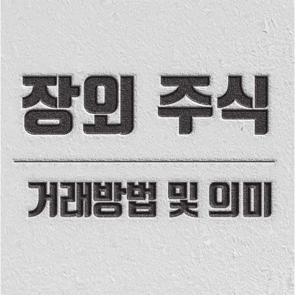 비상장 주식 장외 주식 거래방법과 개념 소개