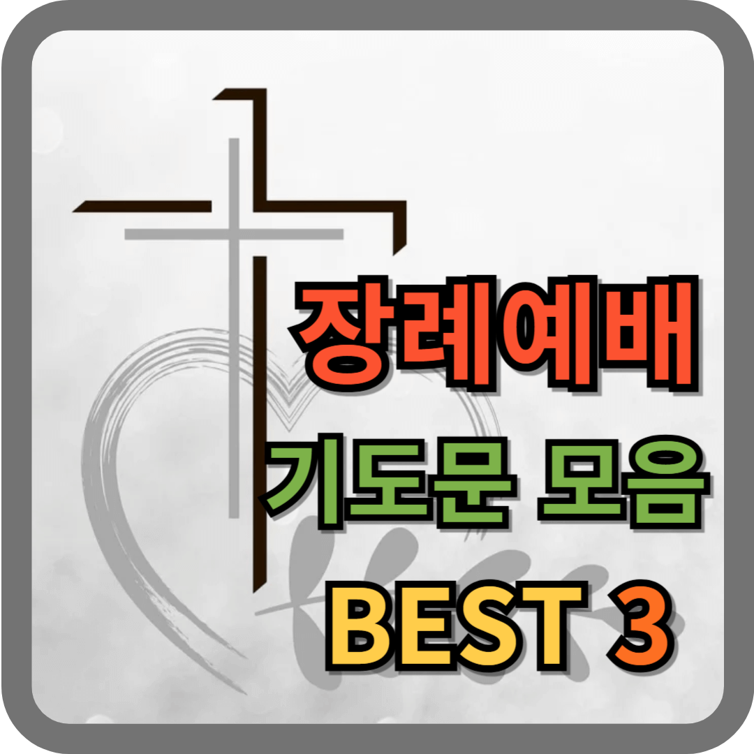 장례예배 기도문 모음 BEST 3