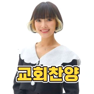 기독교 연예인 김승수 주영훈 송은이 최강희 다니는 교회