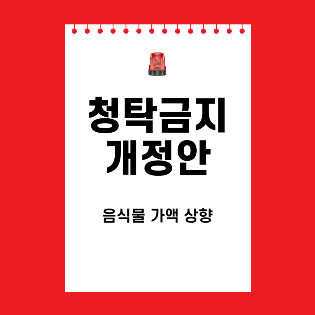 청탁금지법 개정안