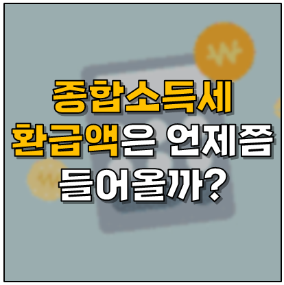 종합소득세 환급금&amp;#44; 언제 어떻게 받을까? 놓치면 손해!!