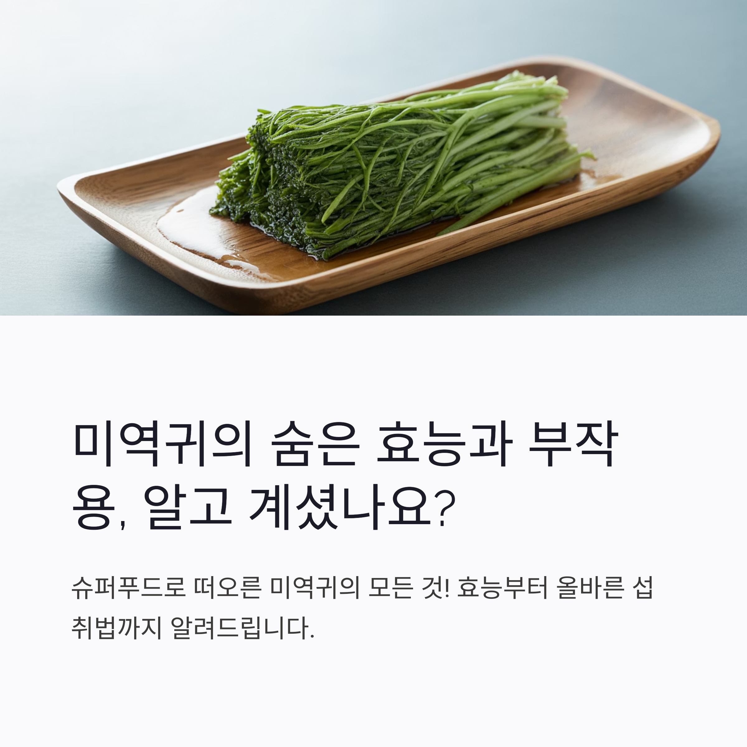 미역귀-숨은-효능