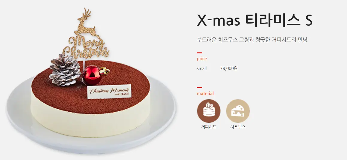 한스케익 크리스마스 케이크 사전 예약