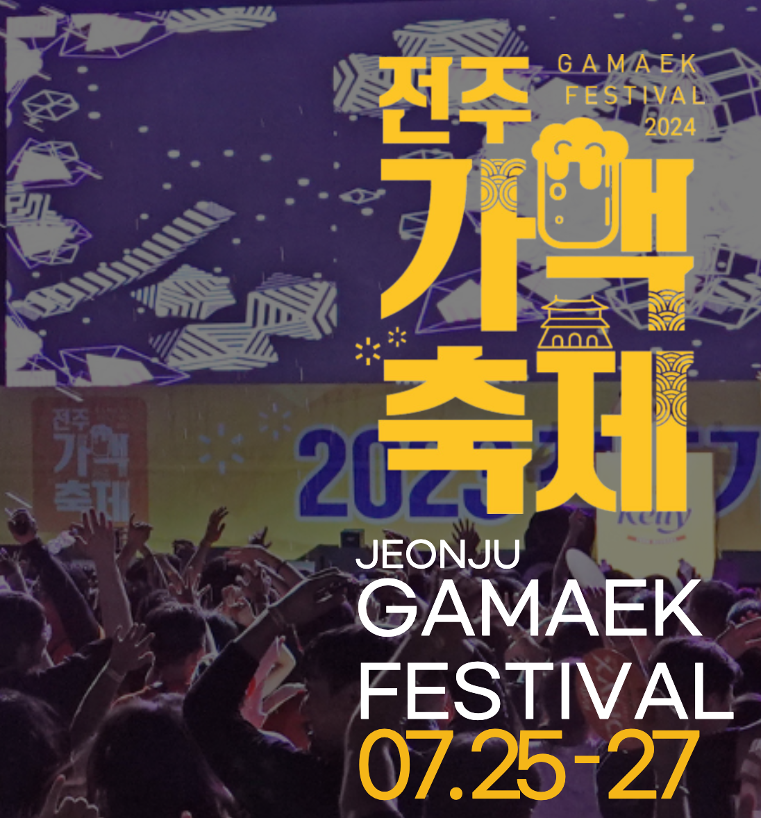 전주 가맥축체 행사 일정 내용 주차 정보 근처 맛집 즐길거리