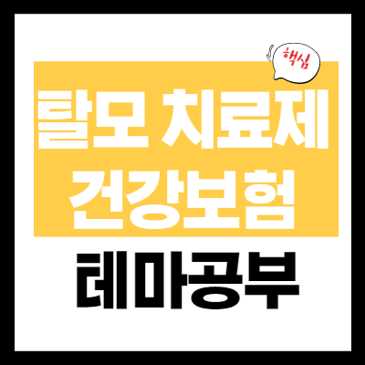 탈모 치료제 관련주 - 탈모 치료제 건강보험 테마 공부