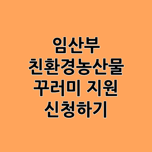 임산물 친환경 농산물 꾸러미 신청하기