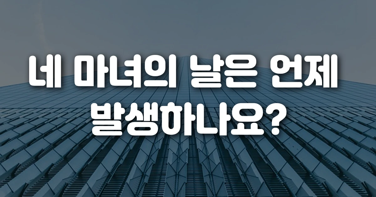 네 마녀의 날은 언제 발생하나요