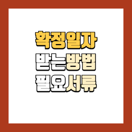 확정일자 받는법 인터넷 신청하기 필요서류