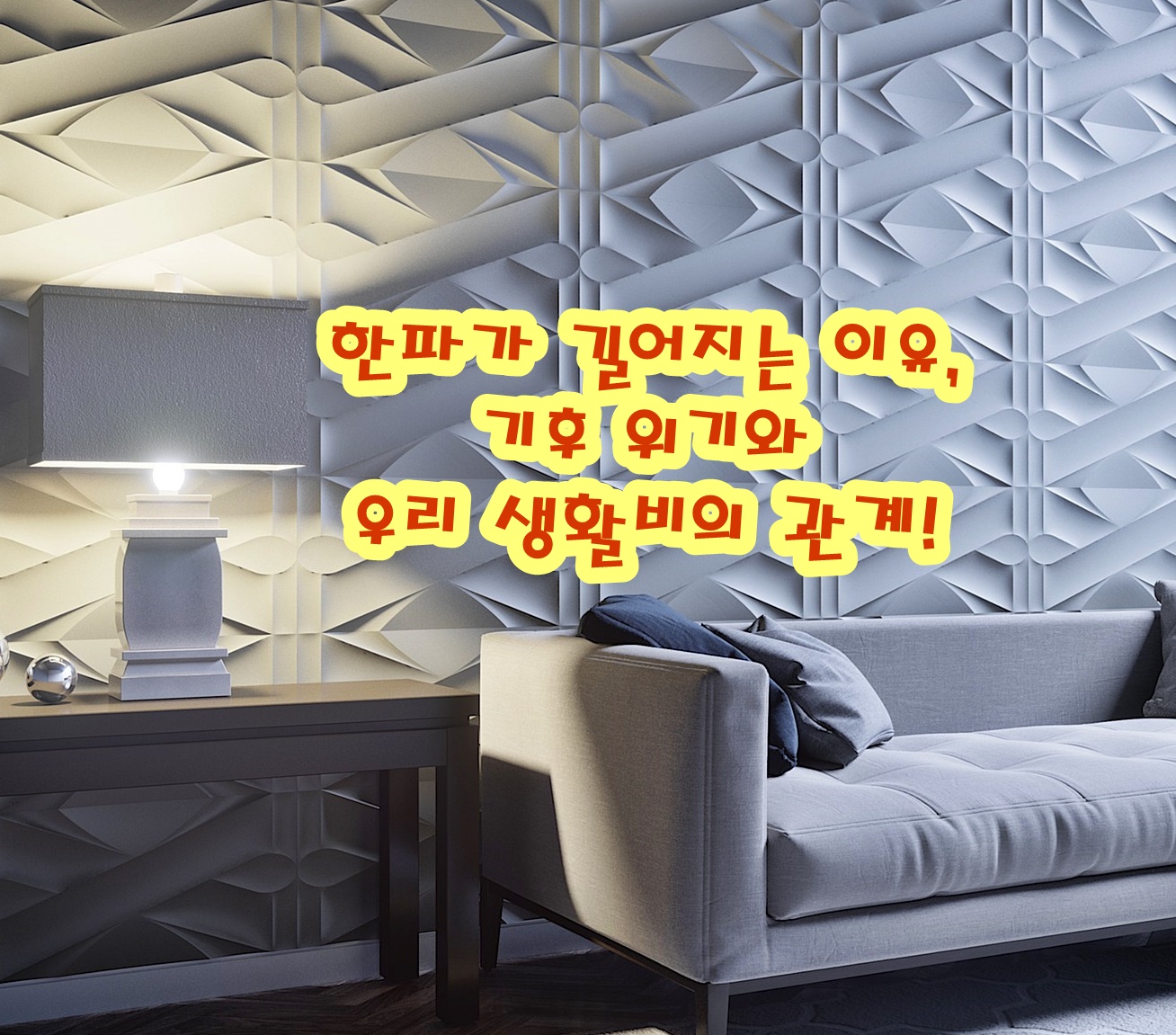 한파가 길어지는 이유, 기후 위기와 우리 생활비의 관계!
