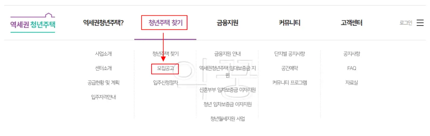 청년주택 모집공고 확인방법