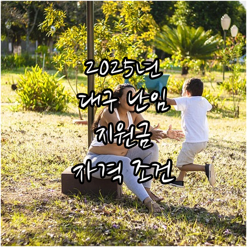 2025년 대구 난임 지원: 자격 조..