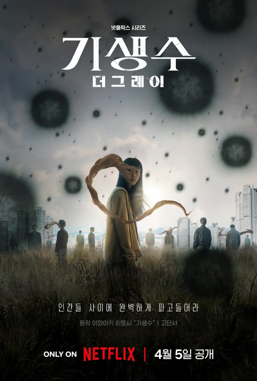 기생수 더 그레이 포스터1