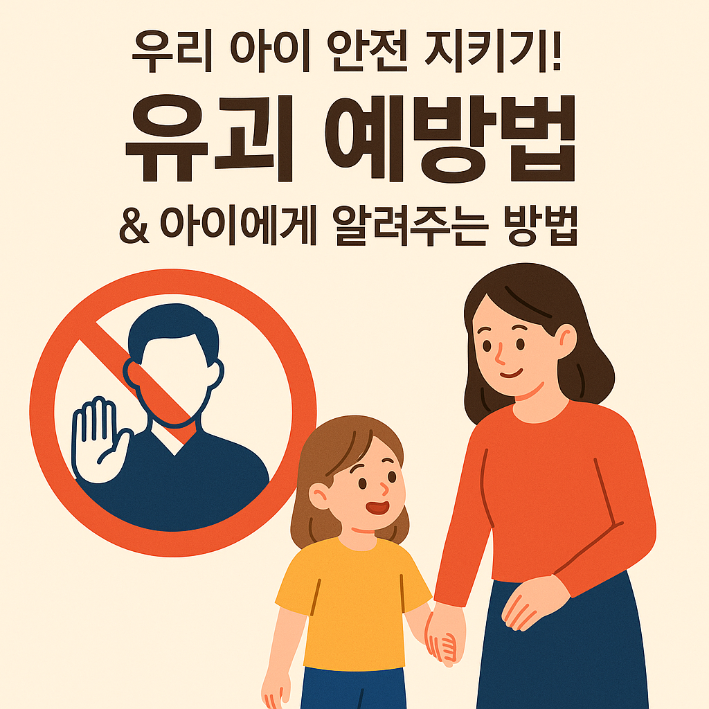 유괴예방