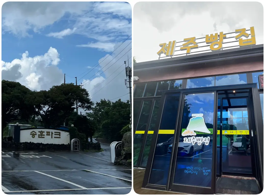 제주빵집 정문 사진 입니다.