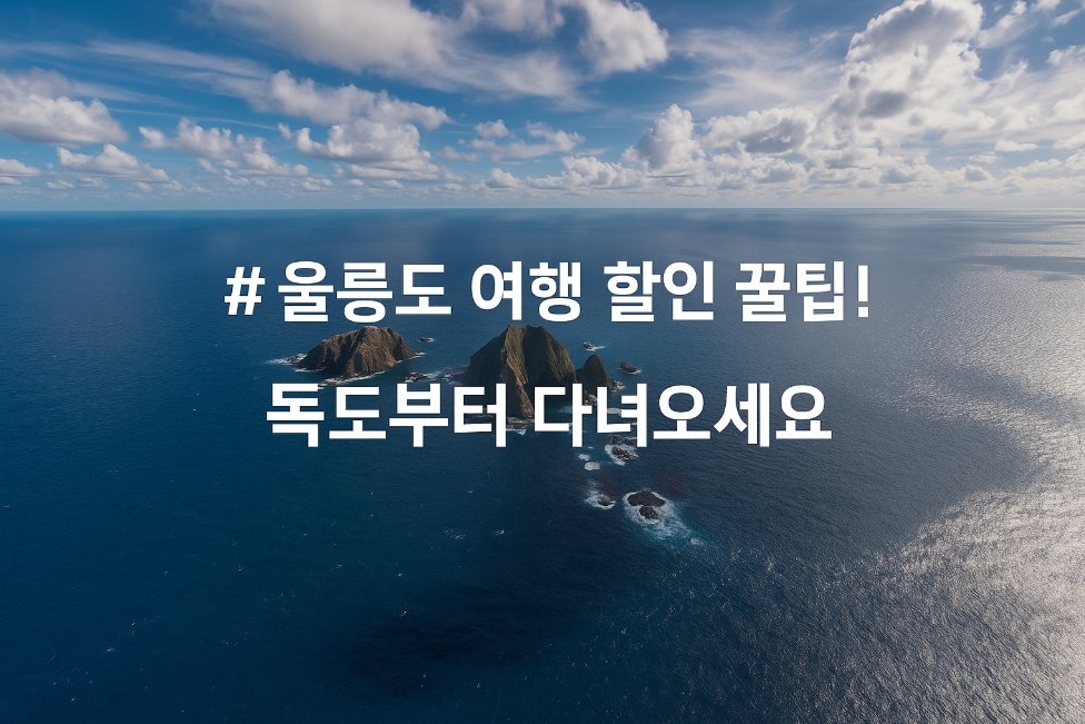 울릉도 첫날 일정, 독도부터! 독도명예주민증 혜택 총정리