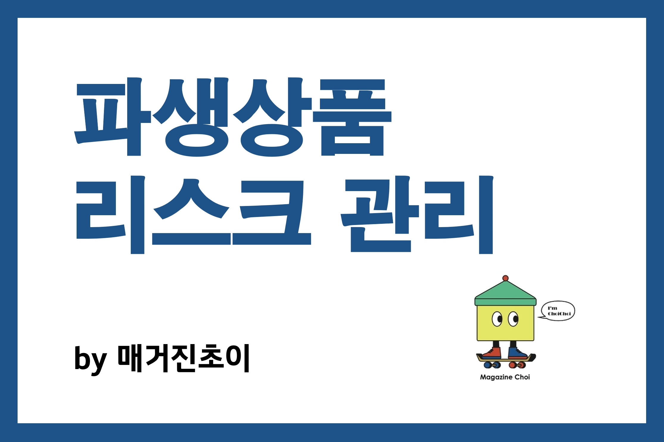 파생상품 리스크 관리_매거진초이