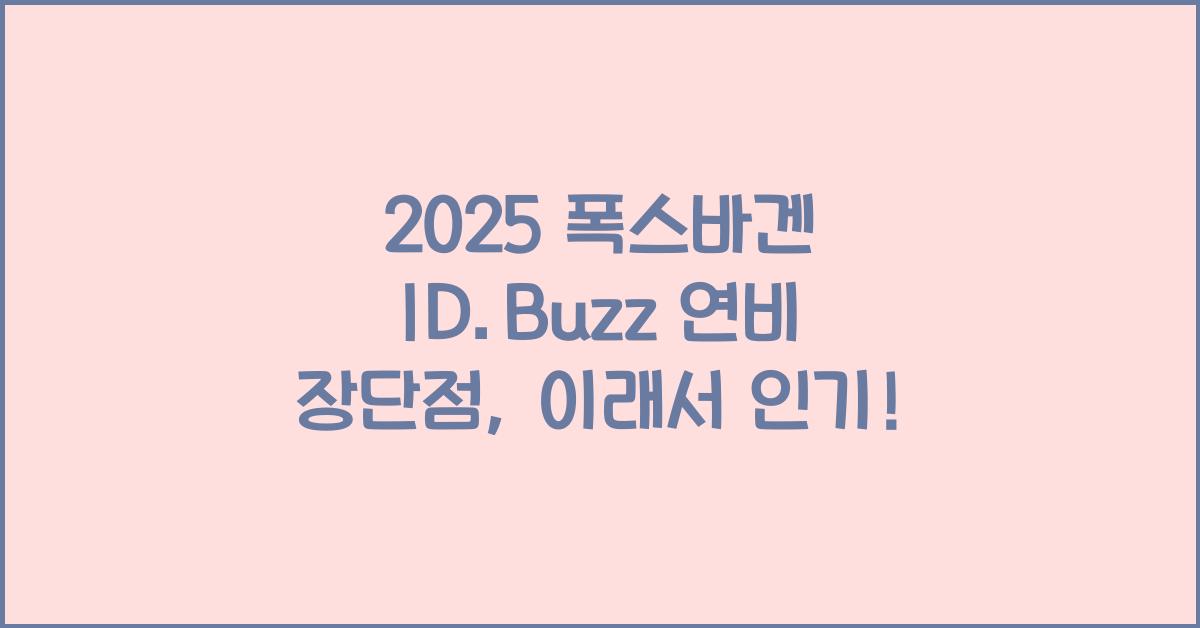 2025 폭스바겐 ID.Buzz 연비 장단점